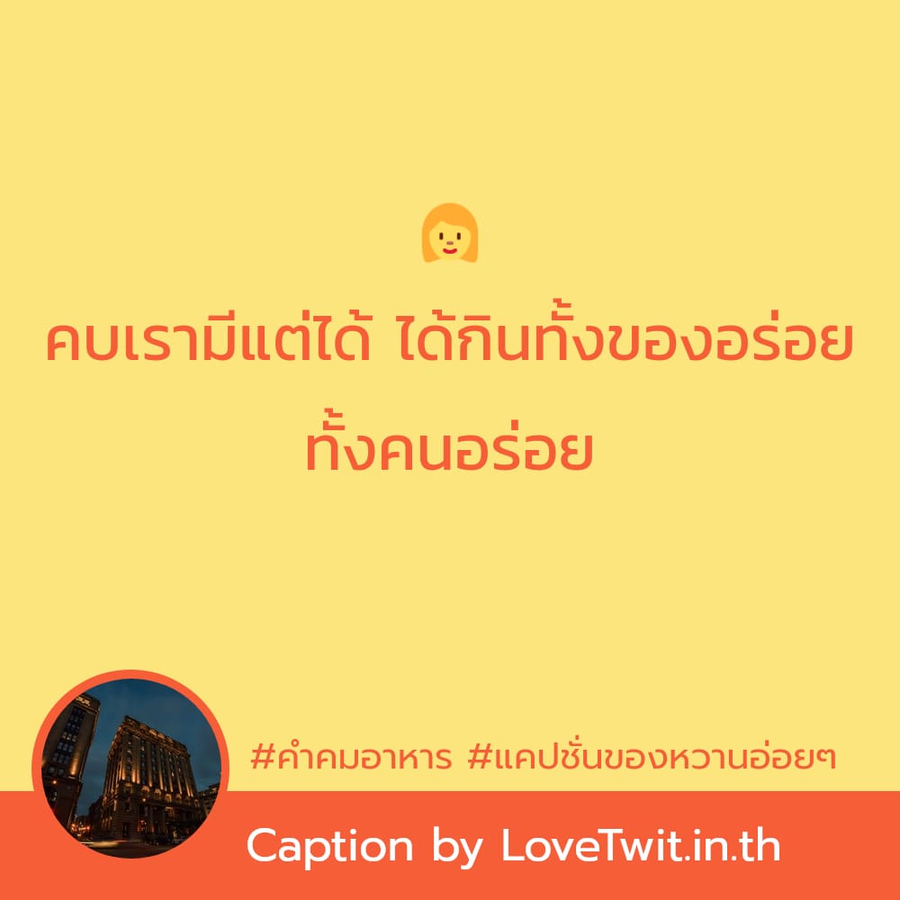 🌿 คำคมอาหาร จากเฟสบุค ถูกใจไหม?