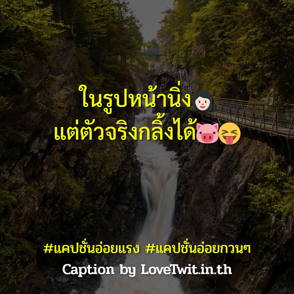 🈸 แคปชั่นอ่อยแรง แจ่มมาก