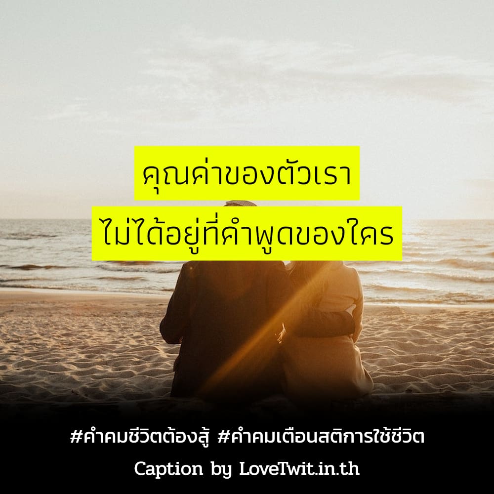 🆗 คำคมคําคมชีวิตต้องสู้ คำคมคําคมสู้ชีวิตคิดบวก จากชาวเฟสบุ๊ค