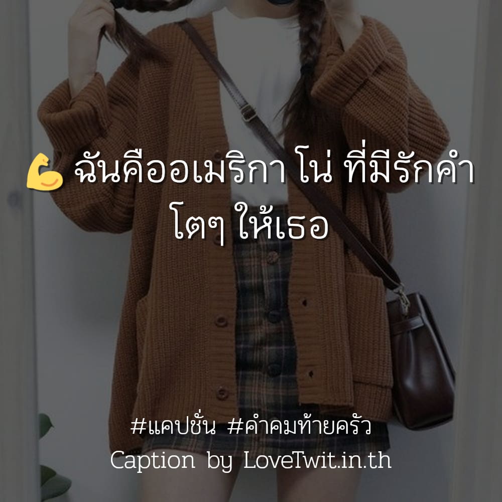 🙉 แคปชั่น ไม่โพสต์ได้ไง?