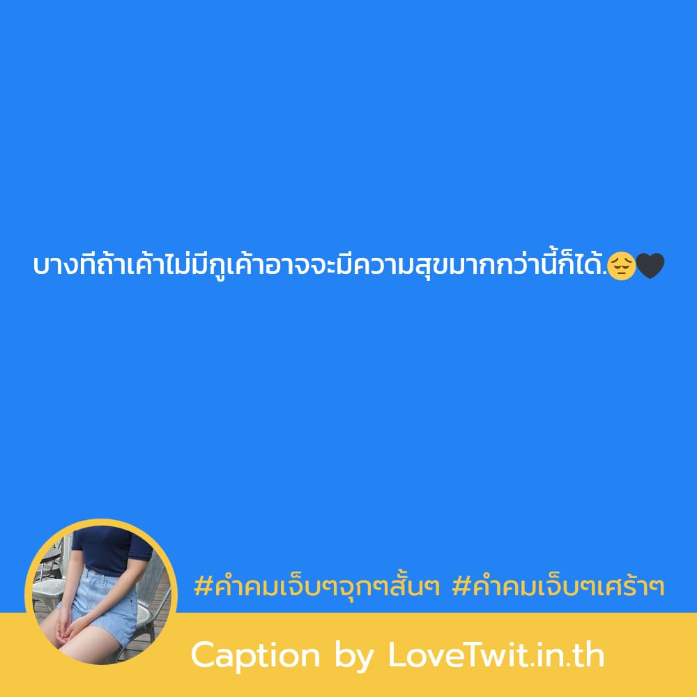 📬 แคปชั่นเศร้าๆกวนๆ คำคมคําคมเจ็บๆเศร้าๆ