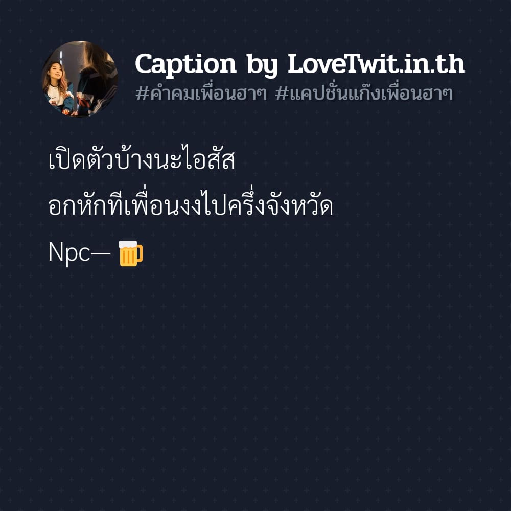 🎩 คำคมเพื่อน จาก IG ตรงไหมลองดู?