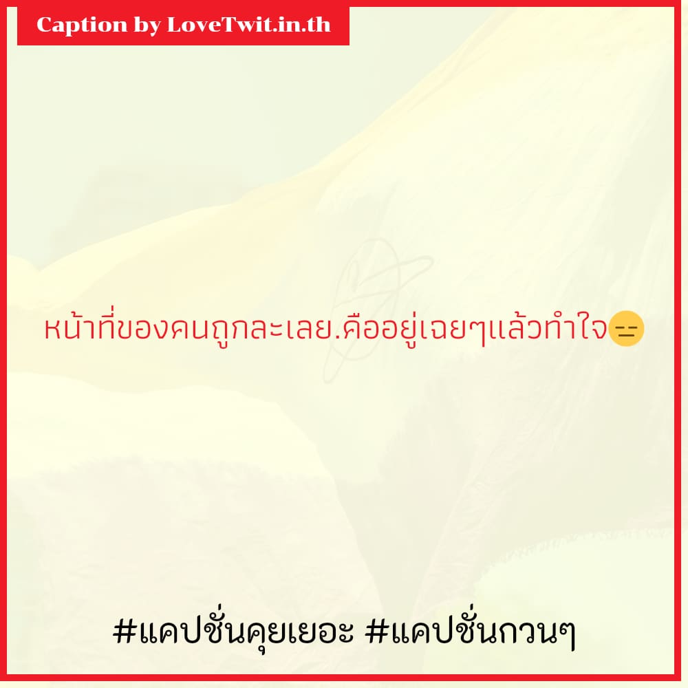 🚓 คำคมแค่ปชั่น.แอบมองเธออยู่ แคปชั่นน้อยใจ โคตรจ๊าบ