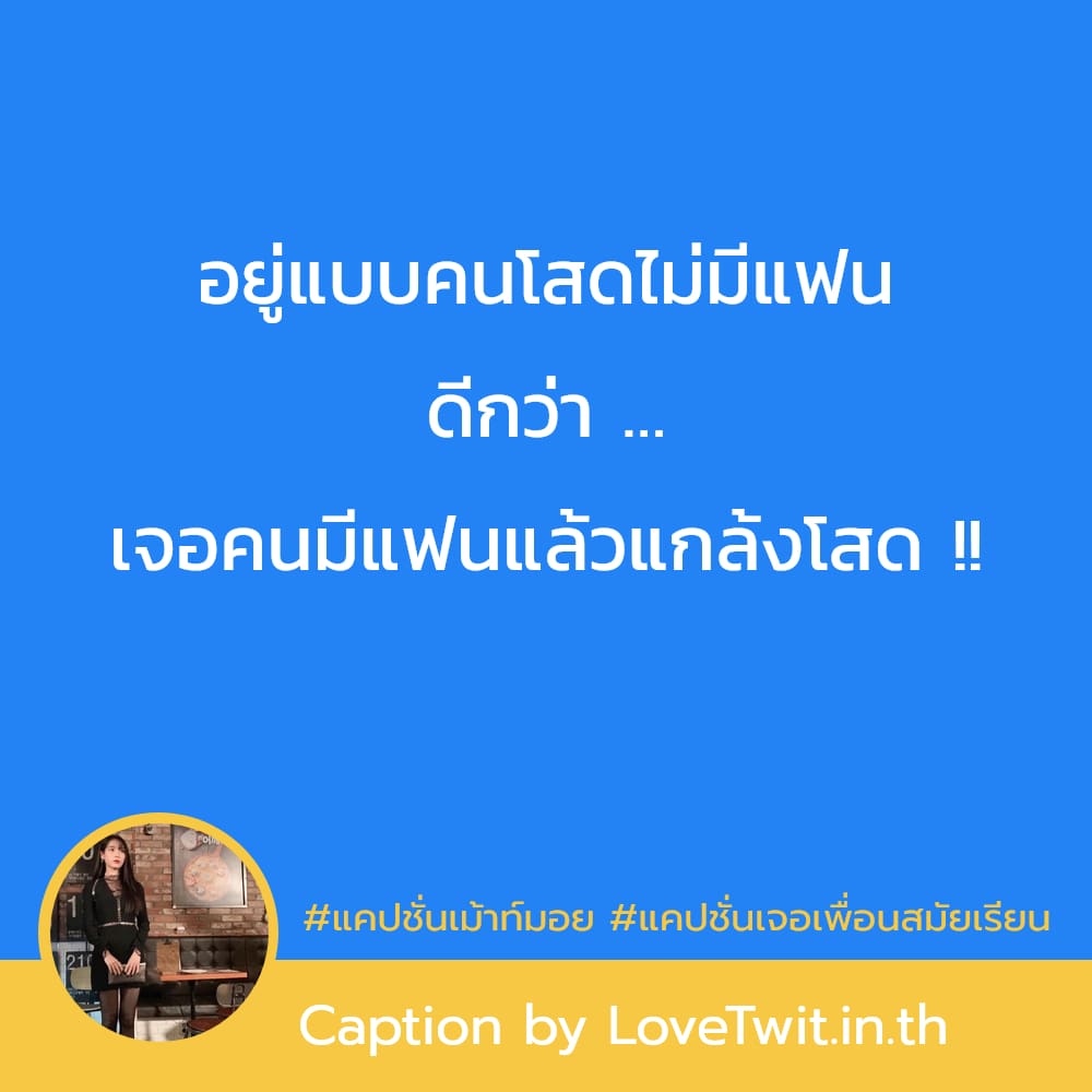 📅 แคปชั่นเม้าท์มอย จากไลน์