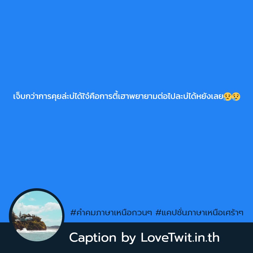 🍤 แคปชั่นภาษาเหนือสั้นๆ จากชาว IG ไม่โพสต์ได้ไง?