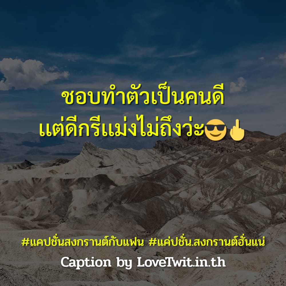 🍒 สเตตัสมุขเสี่ยวสงกรานต์twitter แคปชั่นสงกรานต์ขายของ ตรงไหมลองดู?