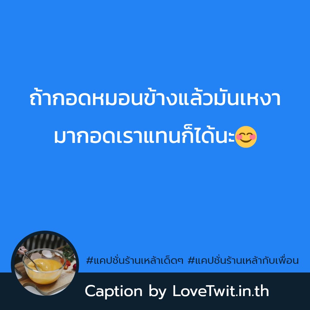 👷 แคปชั่นสายเมา