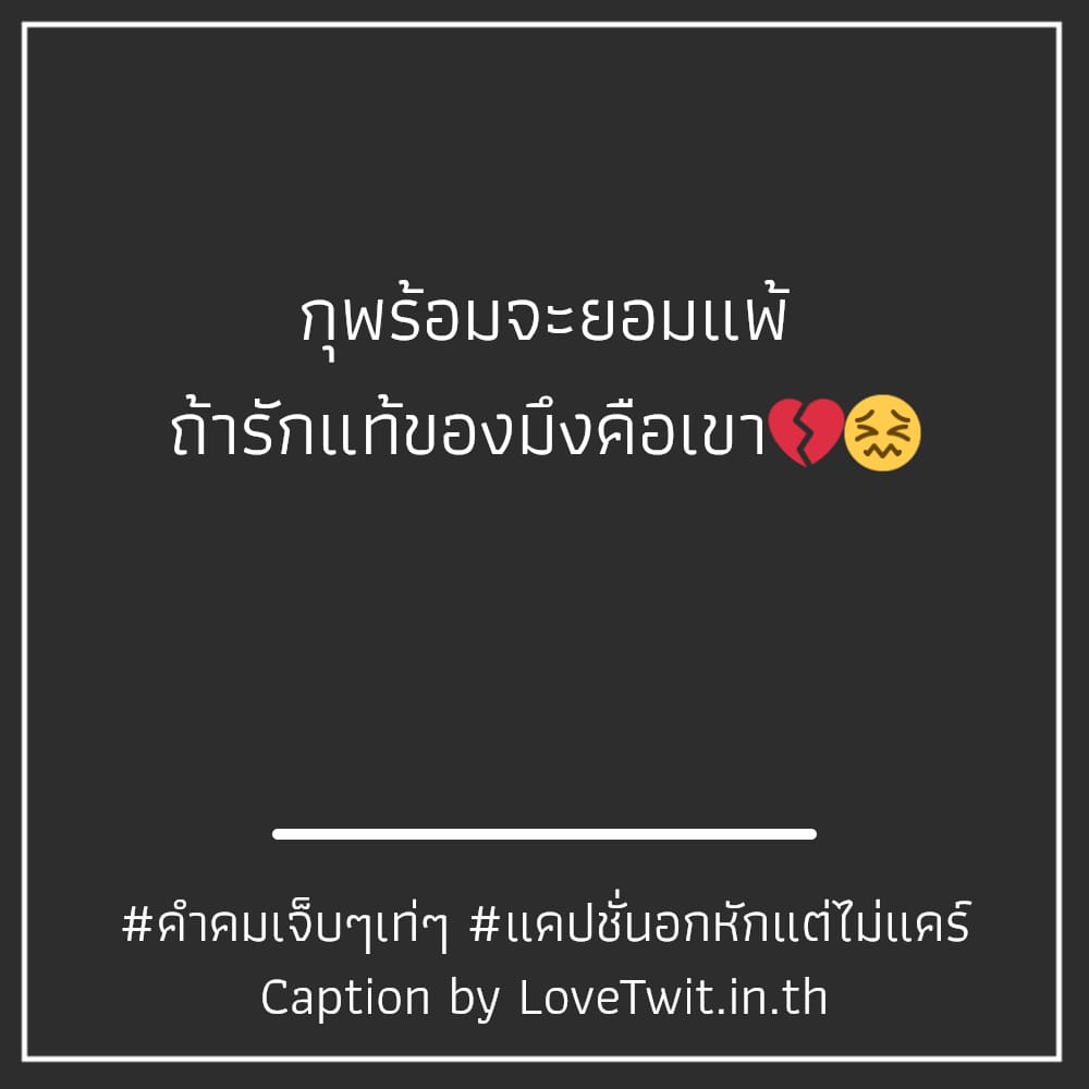 🍩 คำคมคําคมอกหักฮาๆ