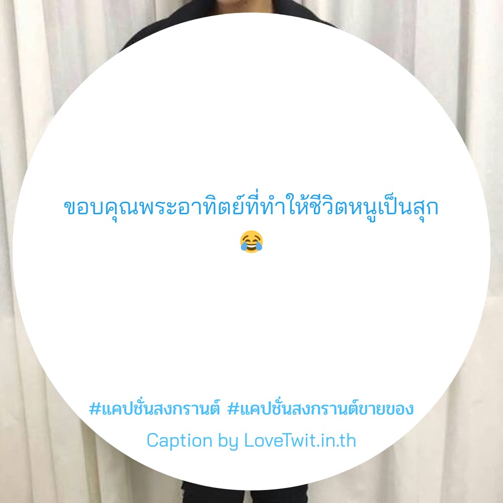 💊 แคปชั่นสงกรานต์ดารา แคปชั่นมุขเสี่ยวสงกรานต์twitter แชร์ได้ไม่ต้องเขิน