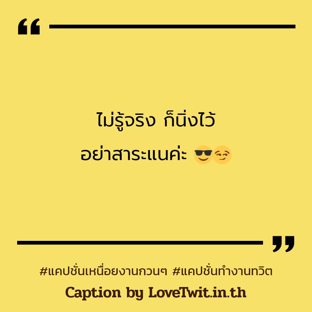 🈸 แคปชั่นทํางานวนไป แคปชั่นทํางานทวิต ไม่แชร์ไม่ได้ละนะ