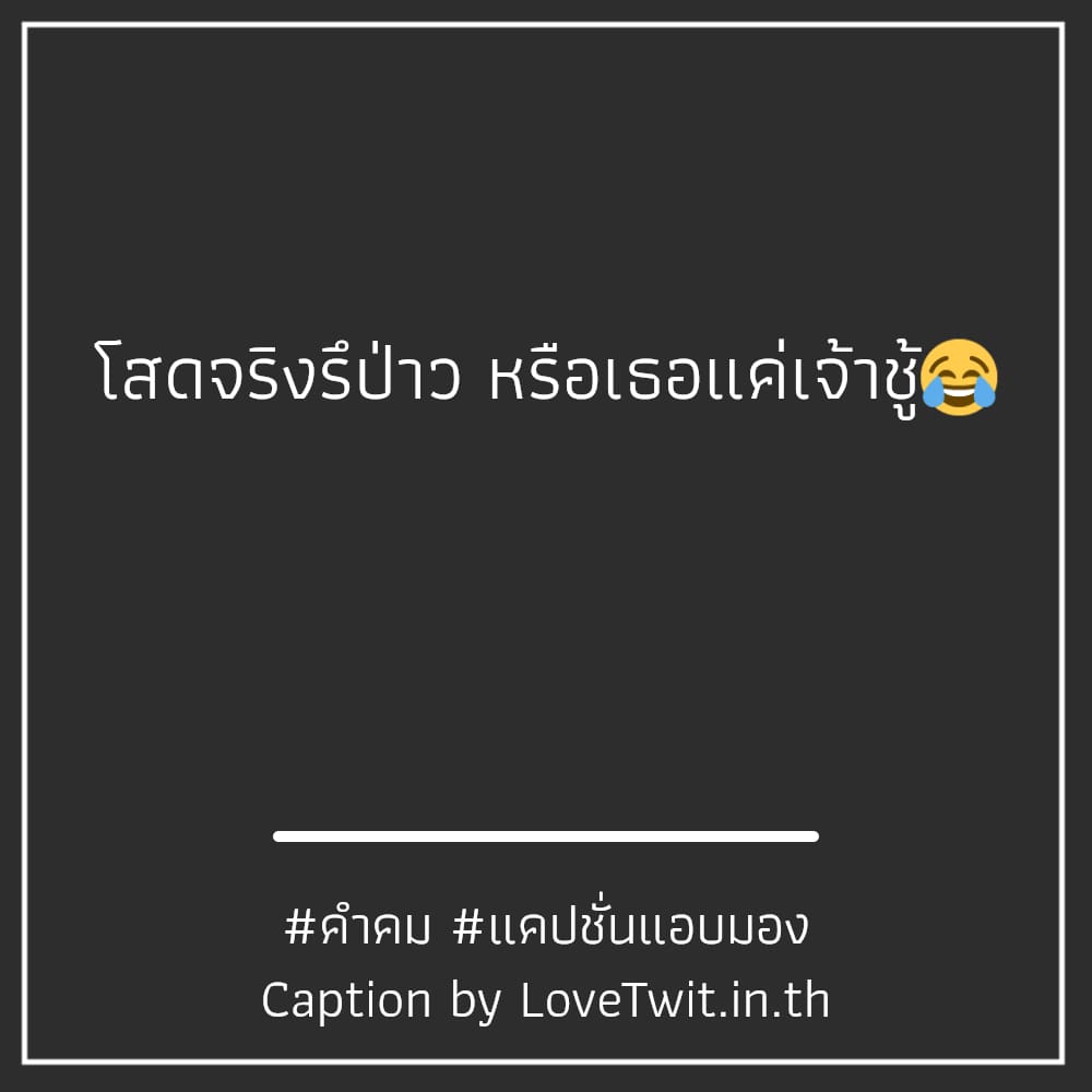 👦 แคปชั่นแอบมอง จาก Facebook บอกเลยว่าโคตรเด็ด