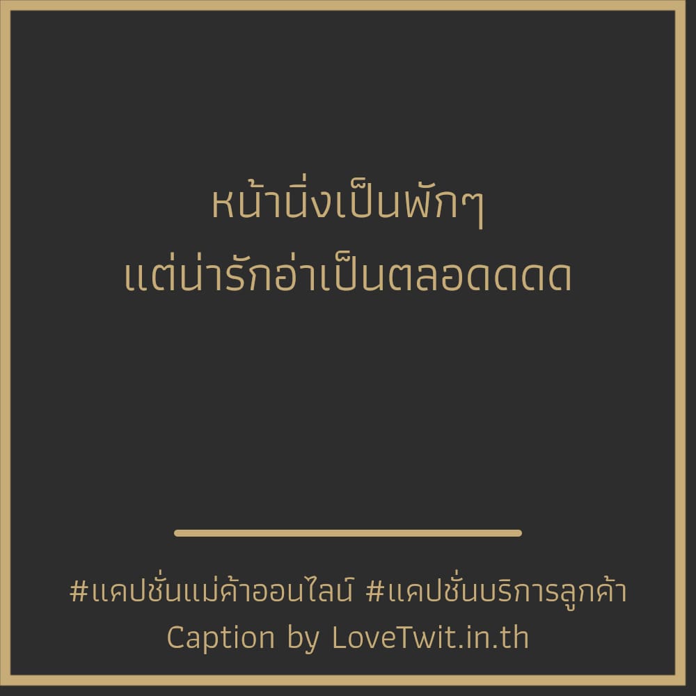 📏 แคปชั่นแม่ค้าออนไลน์ทวิต แคปชั่นแม่ค้าออนไลน์เงินล้าน