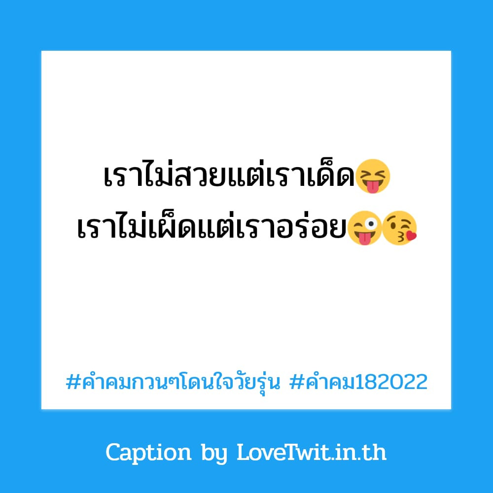 🐩 สเตตัสคําคมทะลึ่งๆสั้นๆ