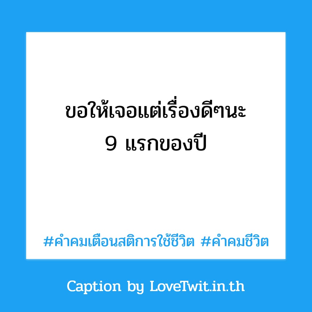 👼 สเตตัสคําคมเตือนสติการใช้ชีวิต จากชาวไอจี กวนนิดๆ