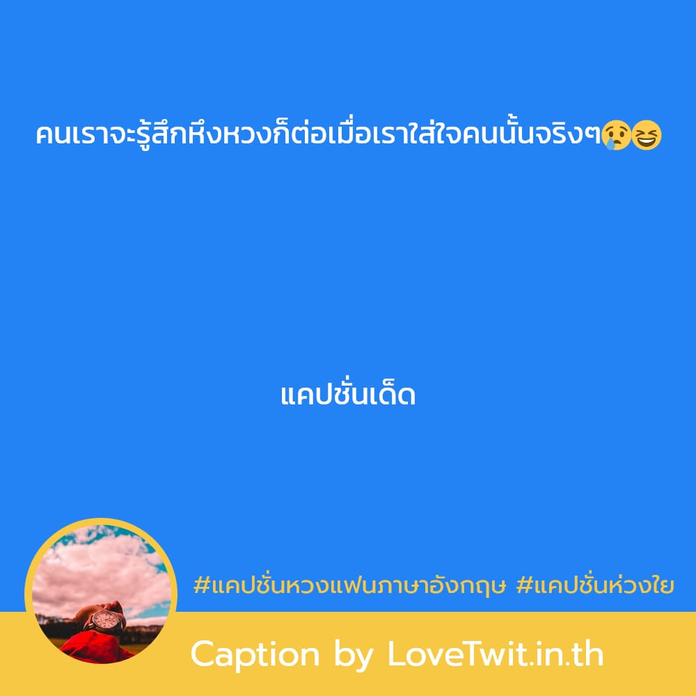 📺 แคปชั่นแฟนไม่หวง