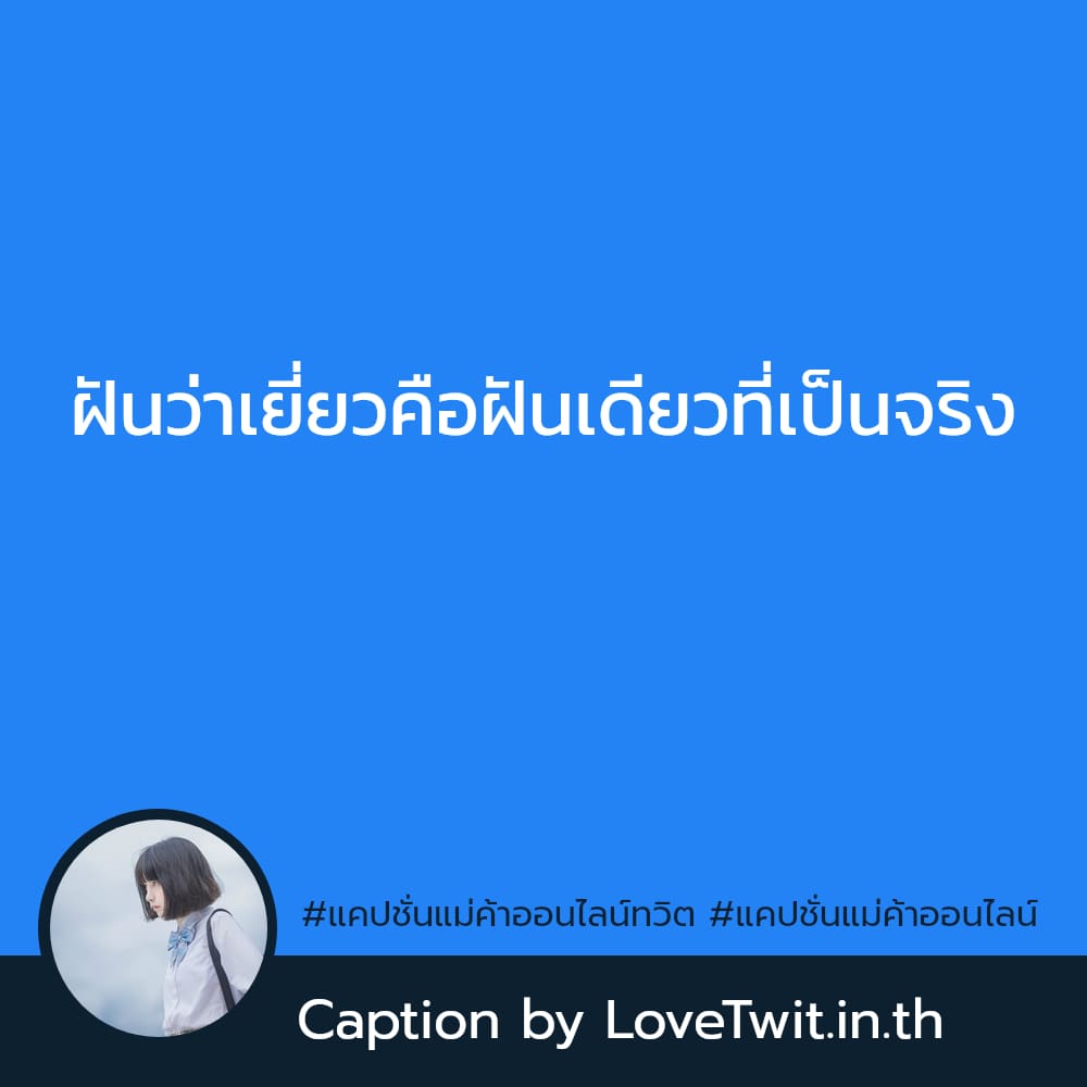 📏 แคปชั่นแม่ค้าออนไลน์ทวิต แคปชั่นแม่ค้าออนไลน์เงินล้าน