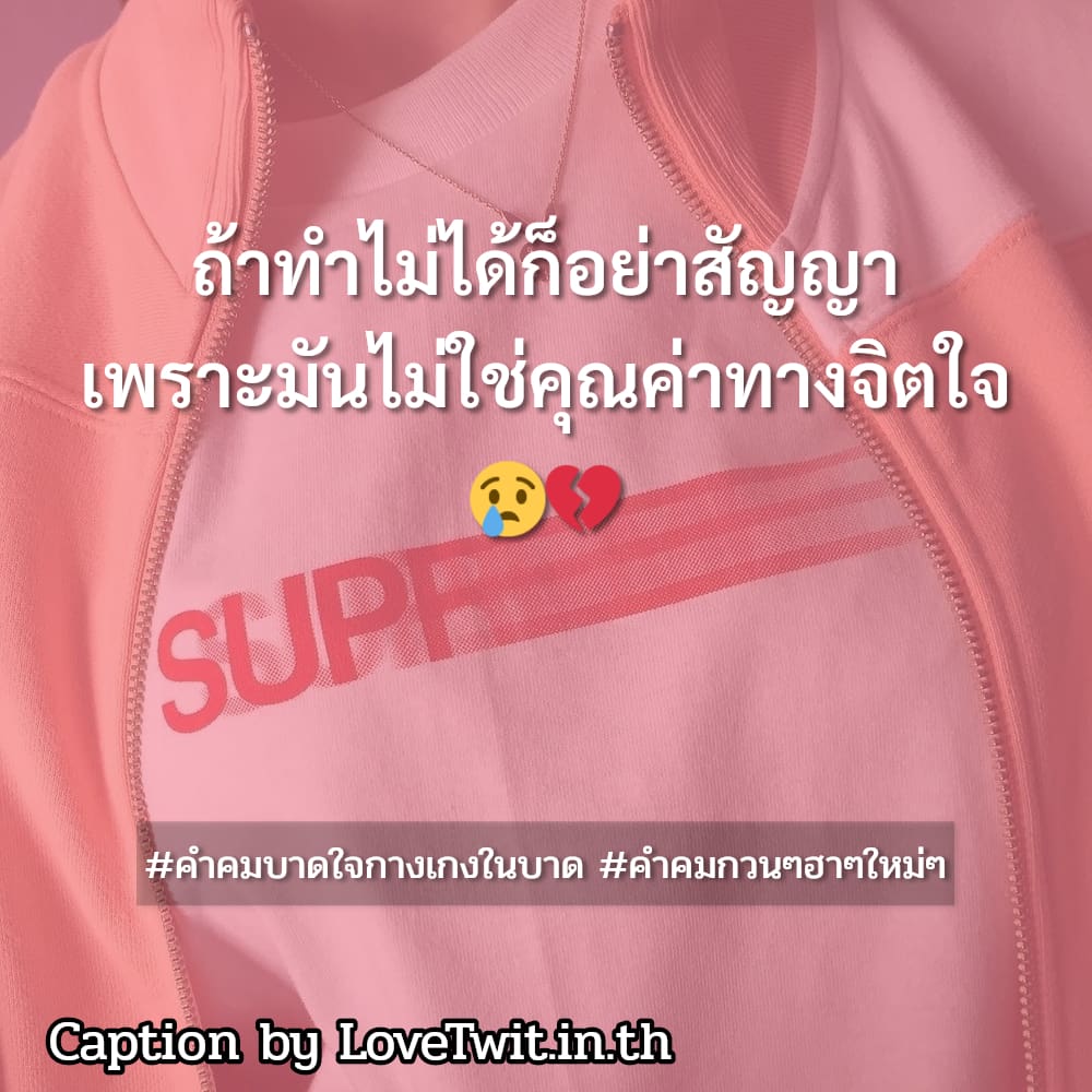 🈂 แคปชั่นคําคมบาดใจกางเกงในบาด