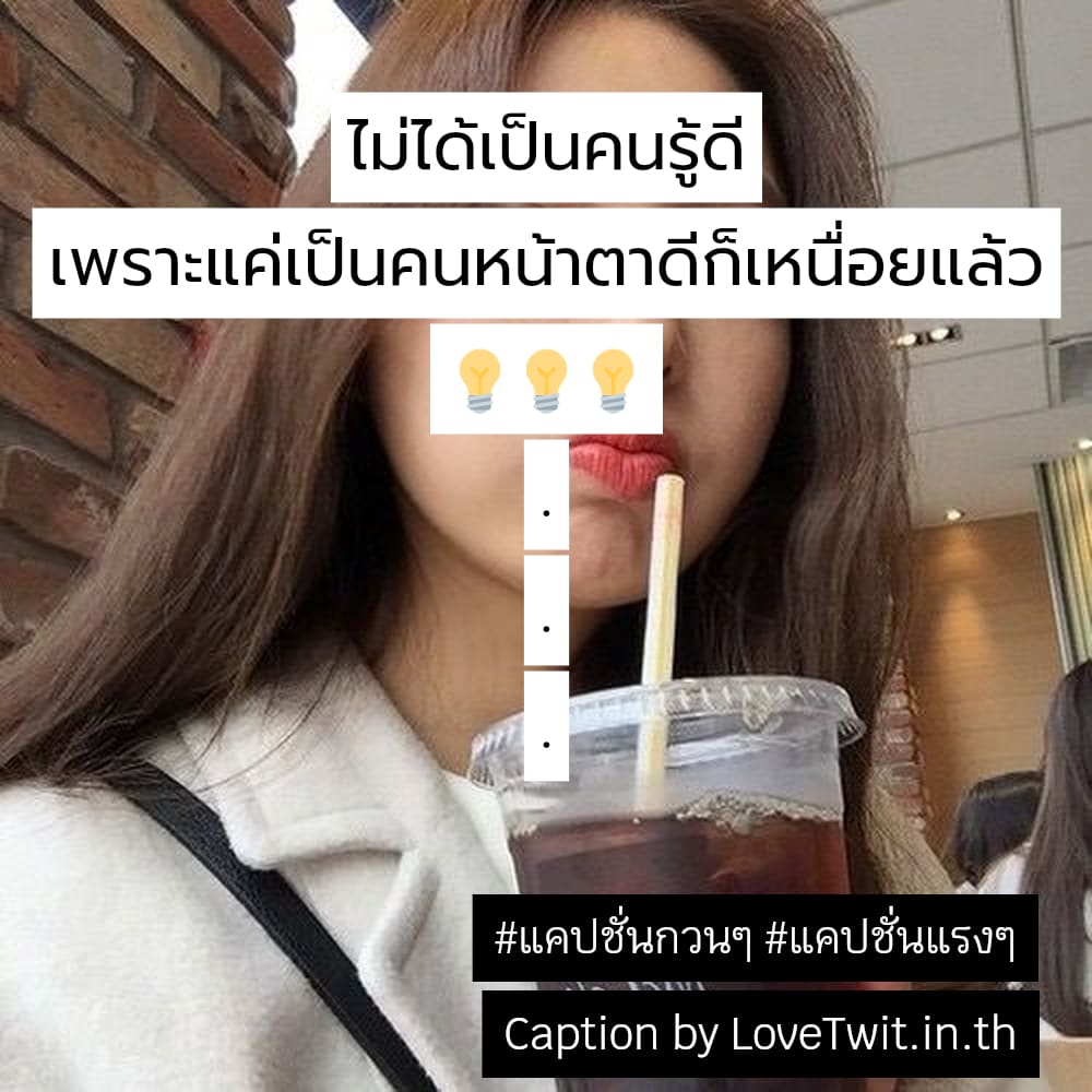 😪 แคปชั่นแค่ปชั่น.56