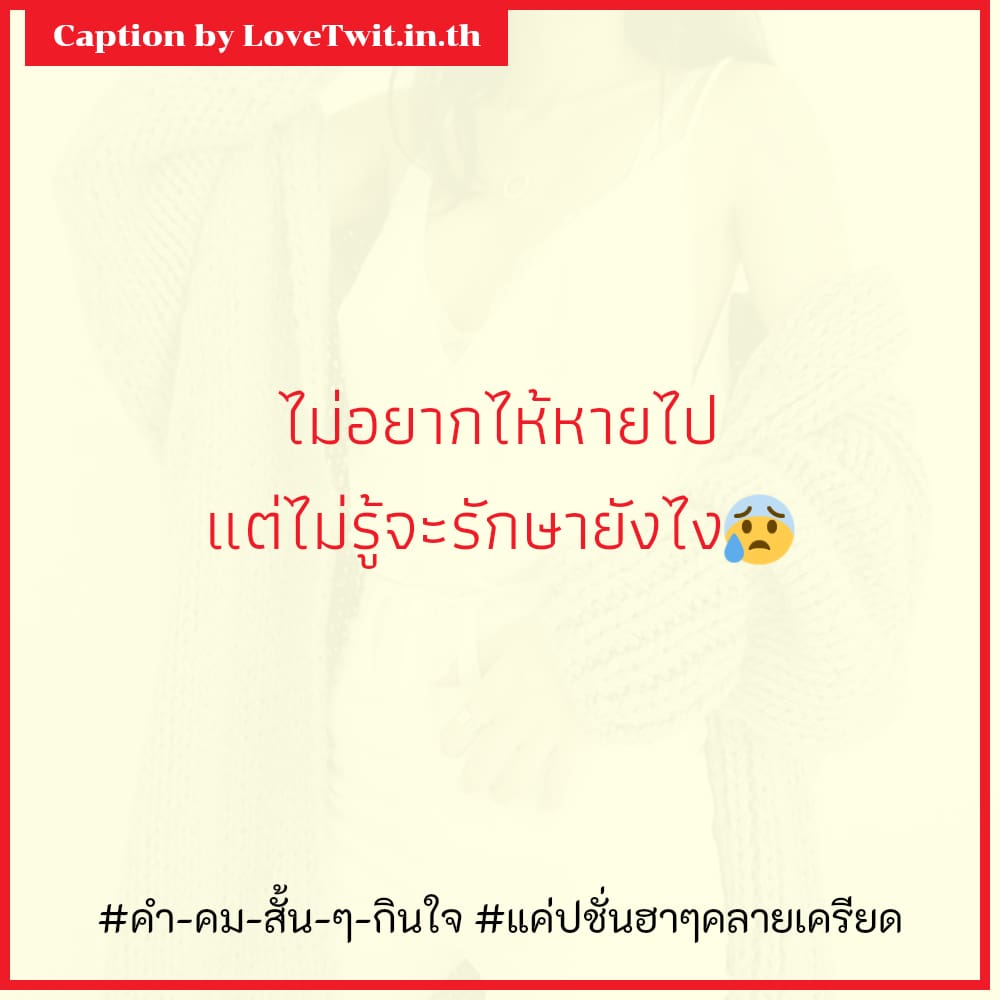 🕕 คำคมวัยรุ่น สเตตัสคํา-คม-สั้น-ๆ-กินใจ ต้องแชร์แน่นอน