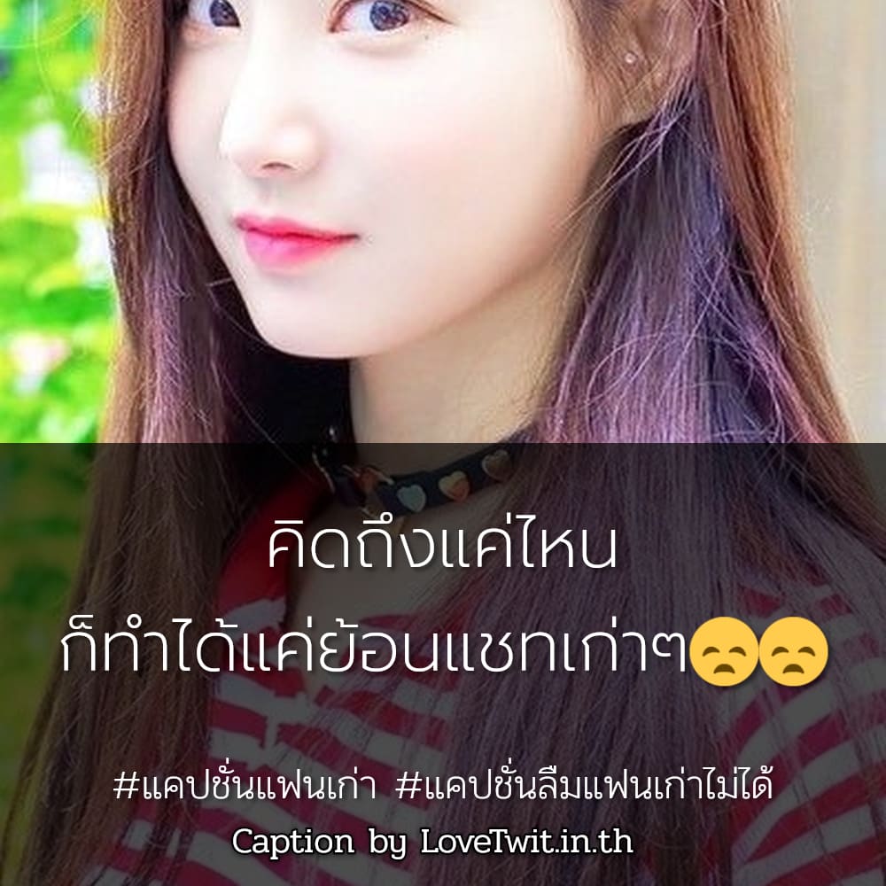 🍬 แคปชั่นเกลียดแฟนเก่าเธอ แคปชั่นให้แฟนเก่าเสียดาย จากชาวไอจี