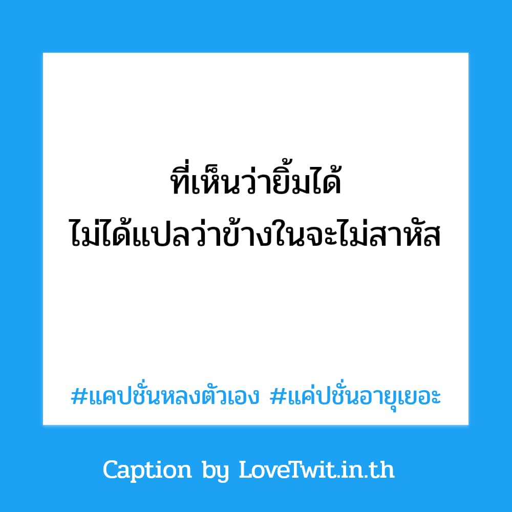 🏠 คำคมแค่ปชั่น.หน้าตาธรรมดา จาก Social แชร์ต่อไม่รอแล้วนะ