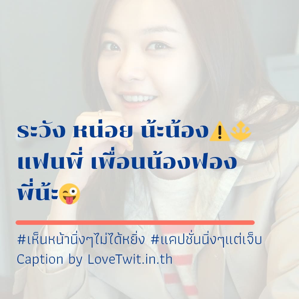 📩 แคปชั่นเห็นหน้านิ่งๆไม่ได้หยิ่ง