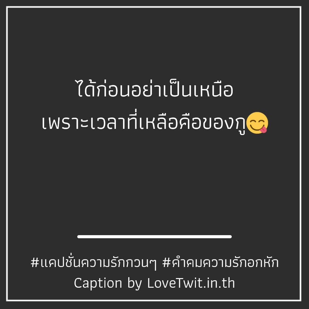 🔠 แคปชั่นคําคมความรักเศร้าๆ แคปชั่นความรักแบบผู้ใหญ่