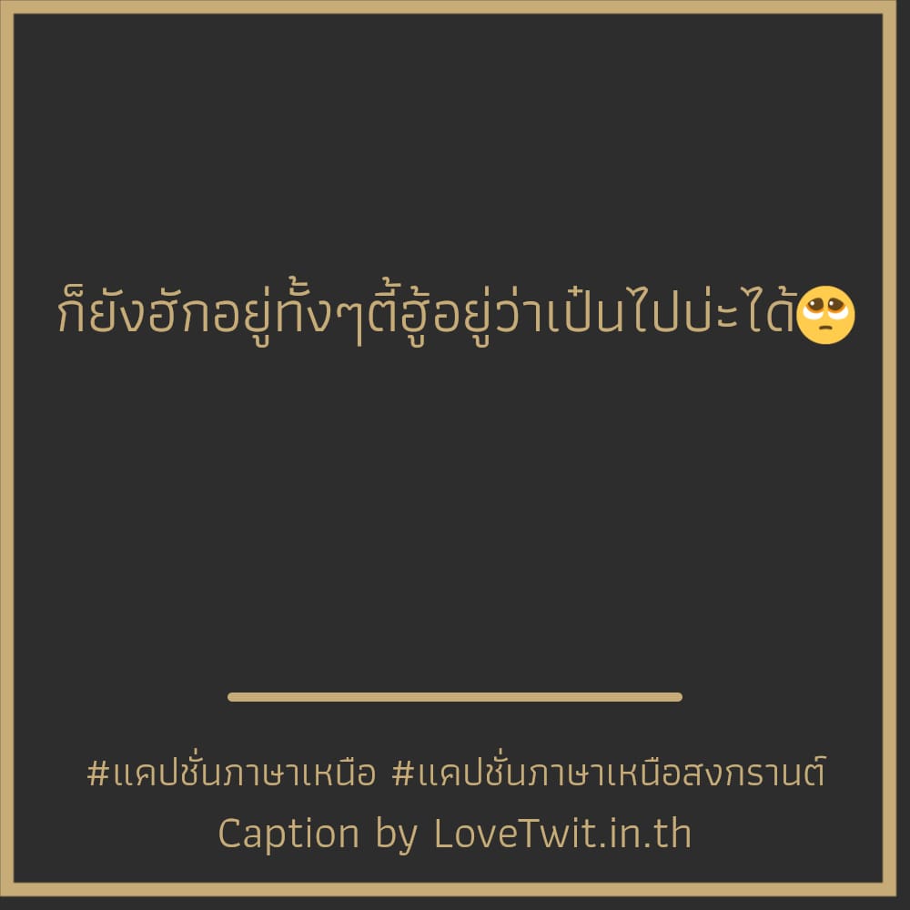 📚 สเตตัสภาษาเหนือน่ารักๆ จากชาวเฟส ฮิตหนักมาก