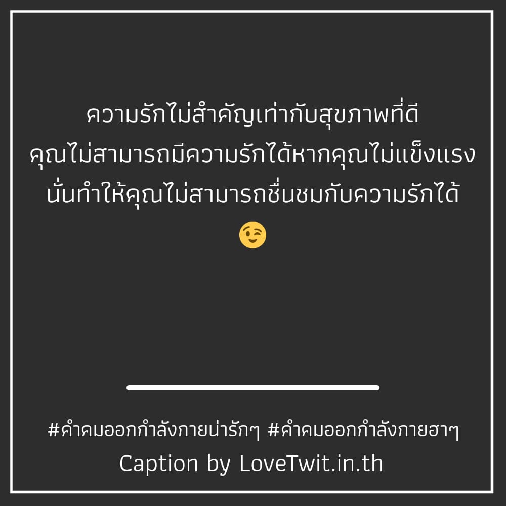 😃 แรงจูงใจคำคมออกกำลังกาย จาก Social