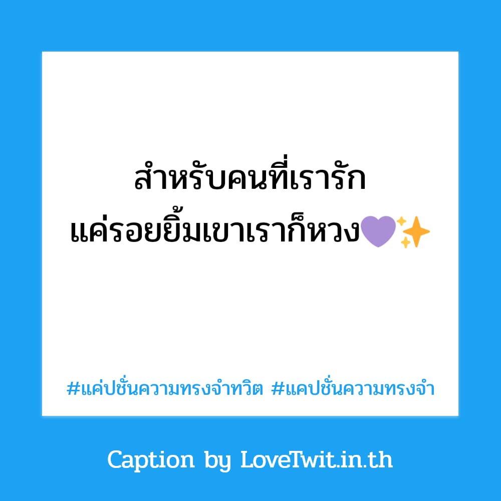 👂 คำคมแค่ปชั่นแจ้งเตือนความทรงจำ สเตตัสแค่ปชั่นความทรงจําทวิต จากชาวทวิตเตอร์