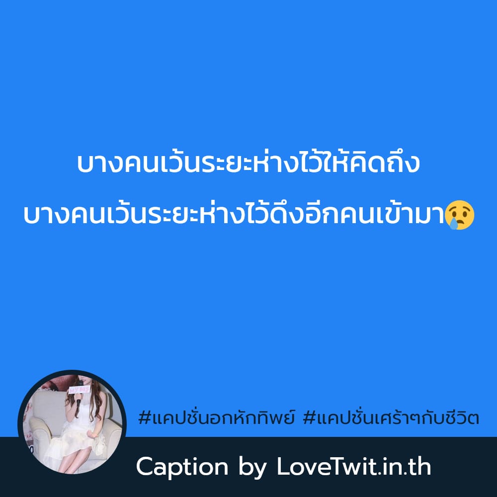 🚹 แคปชั่นปวดใจ จากชาว Twitter