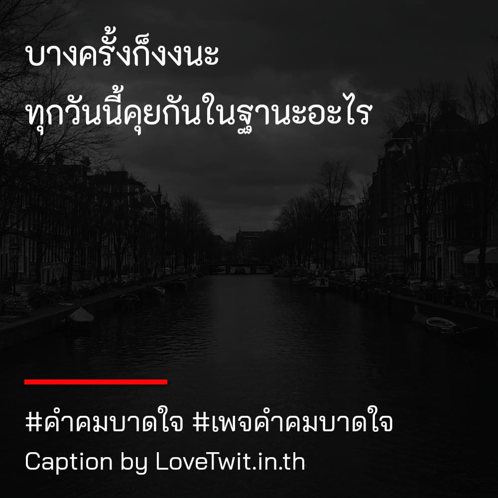 🈂 แคปชั่นคําคมบาดใจกางเกงในบาด