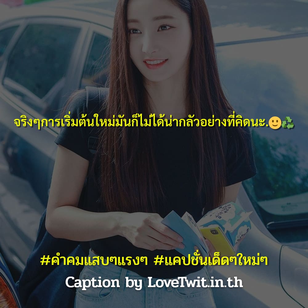 🚥 แคปชั่นคําคมกวนๆฮาๆใหม่ๆ แชร์ต่อไม่รอแล้วนะ