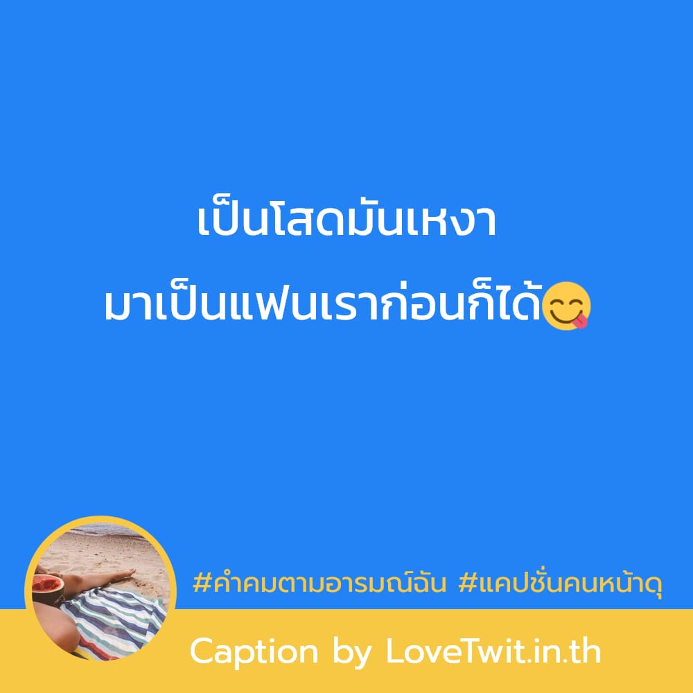 🌅 แคปชั่นแค่ปชั่น.ในใจ แคปชั่นคนหน้าดุ จาก Facebook