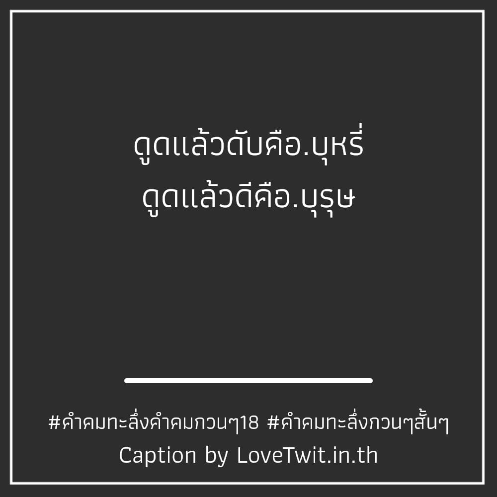 🔍 แคปชั่นคําคมทะลึ่งจังไร จาก Facebook