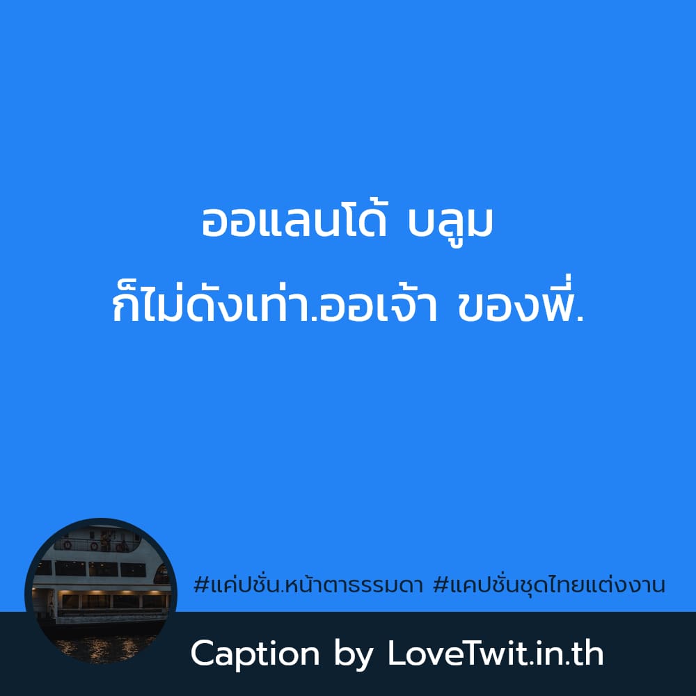 😵 สเตตัสแค่ปชั่นดูหนังบุพเพสันนิวาส แคปชั่นชุดไทยชาย