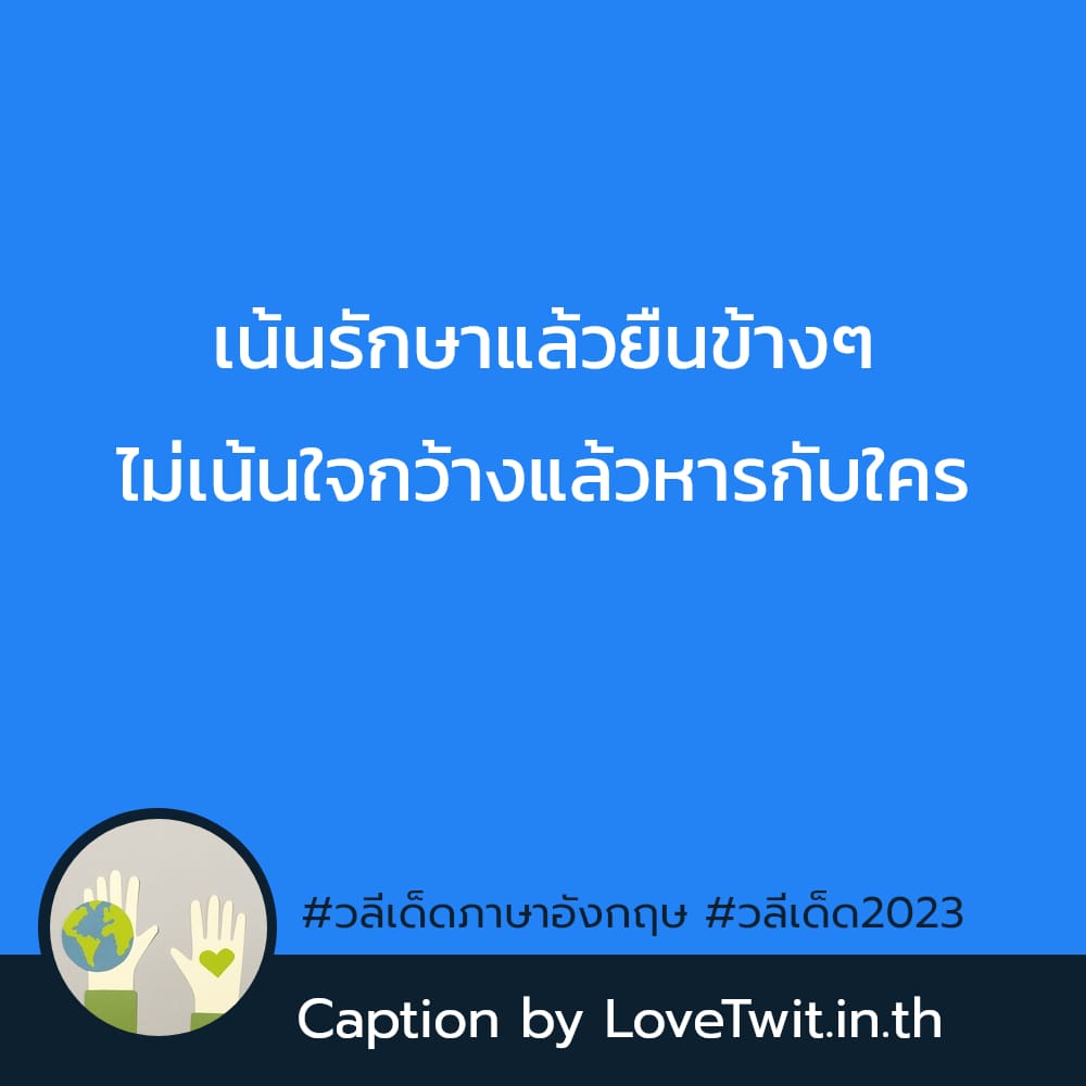 🕘 สเตตัสวลีเด็ด2023 [อัพเดททุกวัน]