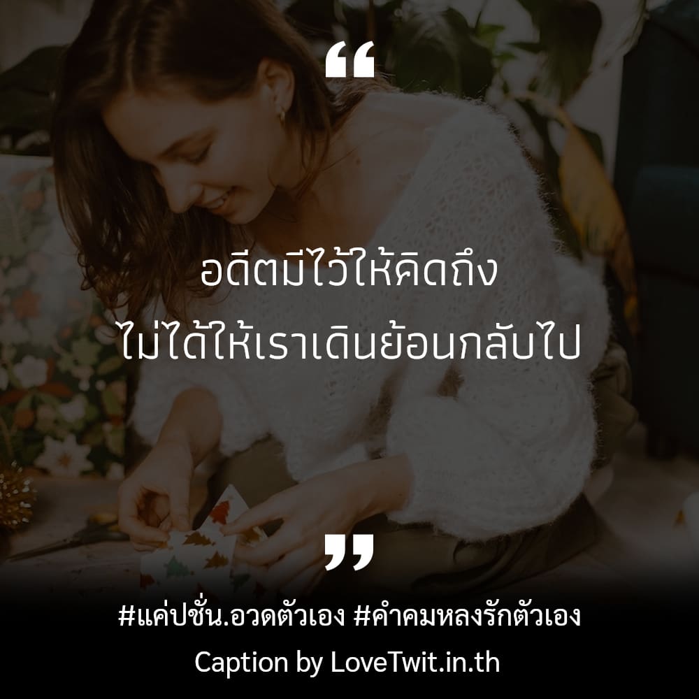 🏠 คำคมแค่ปชั่น.หน้าตาธรรมดา จาก Social แชร์ต่อไม่รอแล้วนะ