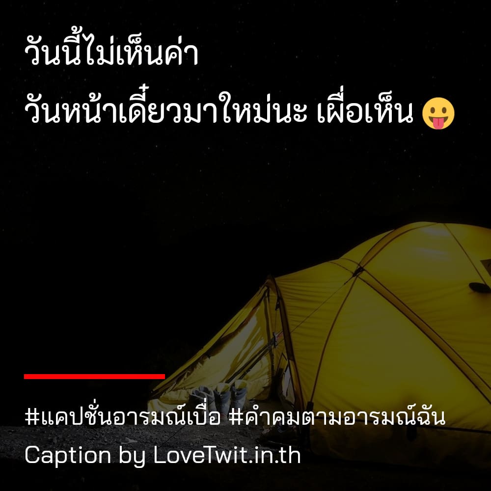 😁 คำคมตามอารมณ์ฉัน