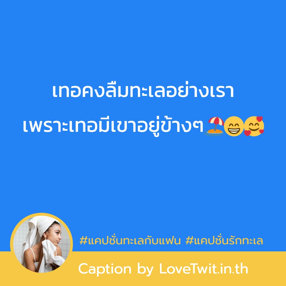 📣 แคปชั่นเที่ยวทะเลกับลูก จากเฟสบุ๊ค คัดสรรแล้วเน้นๆ