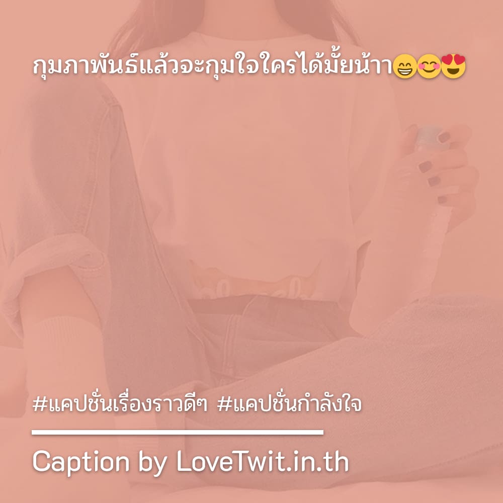 📜 แคปชั่นสู้ๆบอกตัวเอง จาก IG ไม่โพสต์ได้ไง?