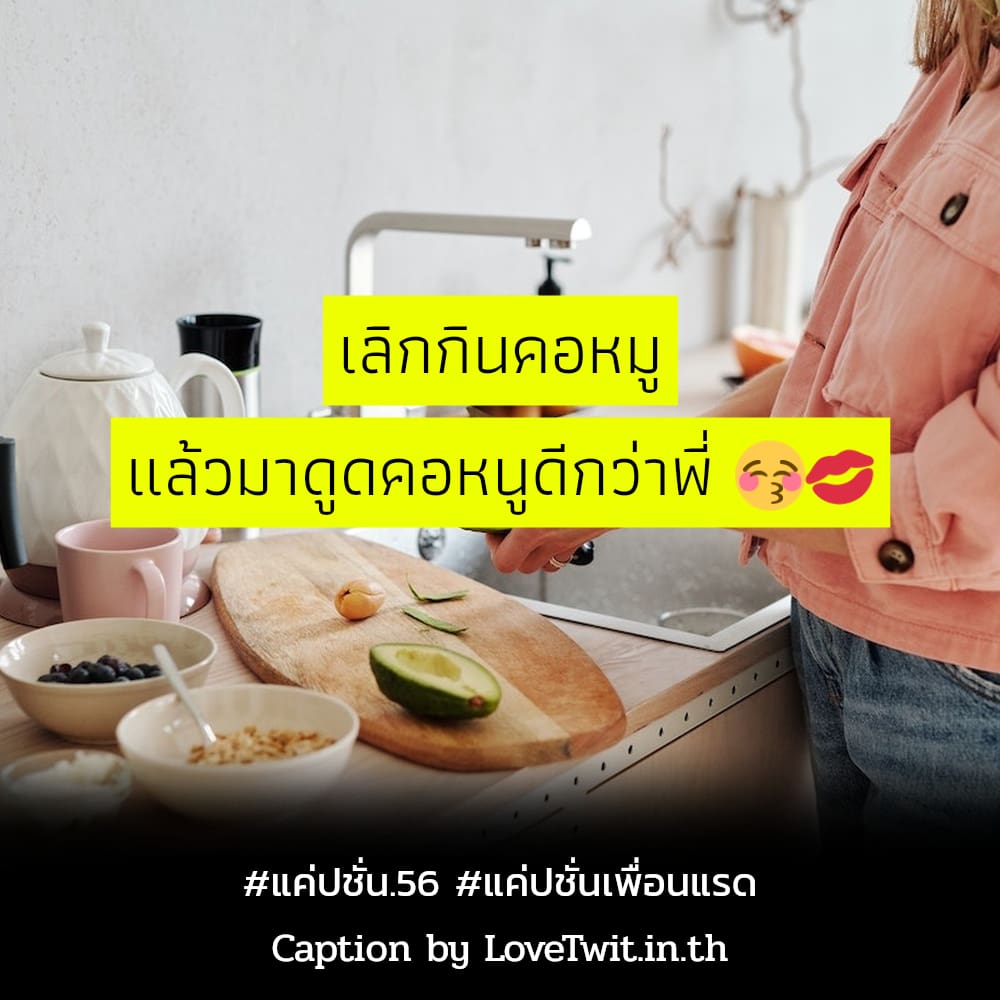 🍈 คำคมแค่ปชั่น.56