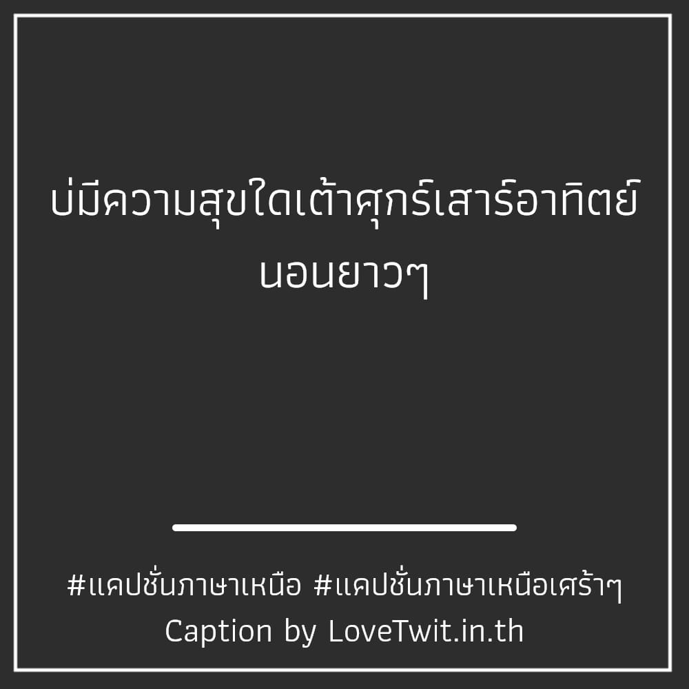 📚 สเตตัสภาษาเหนือน่ารักๆ จากชาวเฟส ฮิตหนักมาก