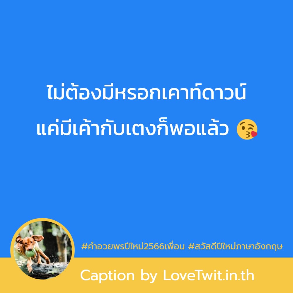 🕤 คำคมคําอวยพรปีใหม่2566เพื่อน