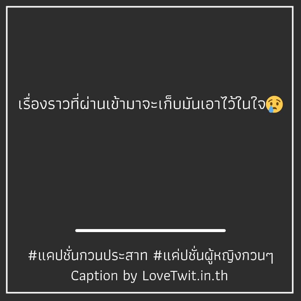 🔐 แคปชั่นโสด