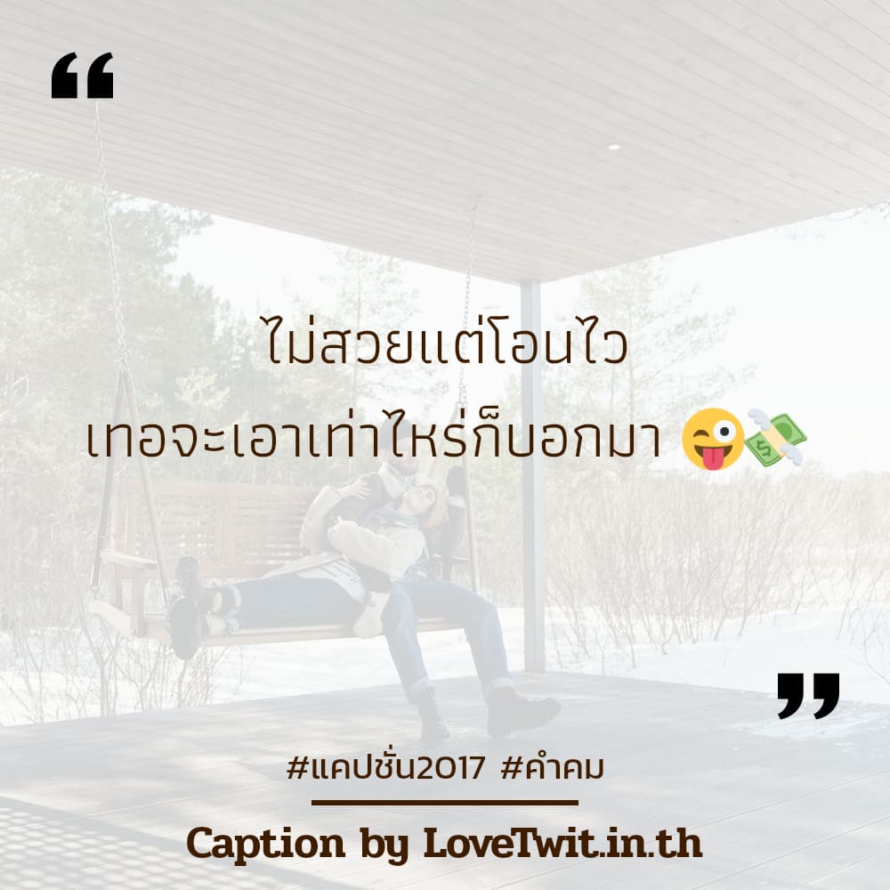 🍷 แคปชั่น2023 คำคม จากชาว Social ต้องแชร์แน่นอน