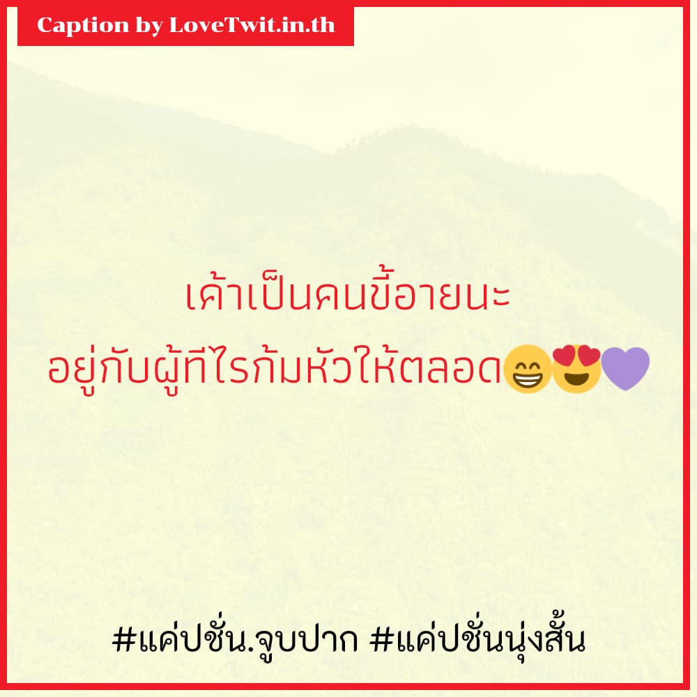 🍎 คำคมแค่ปชั่นห่วงใย จากชาวเฟส