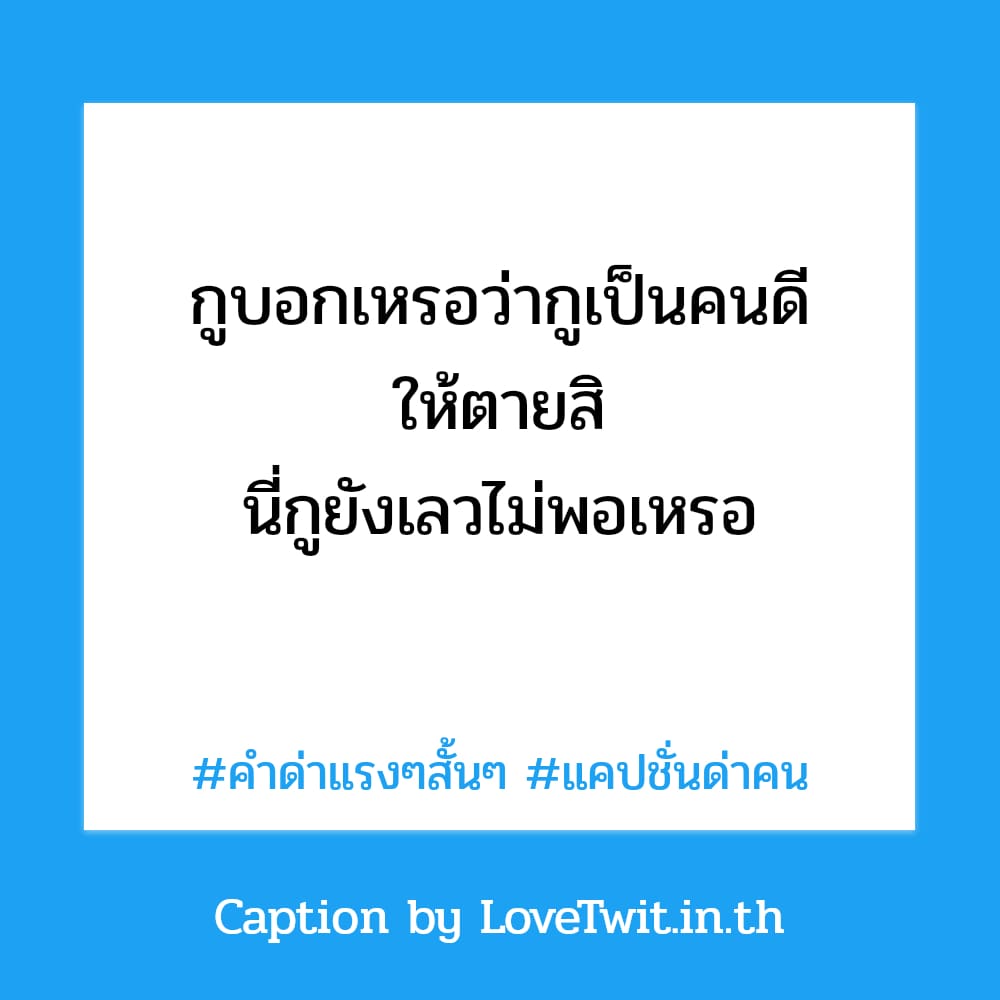 💡 คำคมคําด่าแบบสะใจแรงๆ สเตตัสคําด่าแบบสะใจแรงๆ จากชาวเฟส