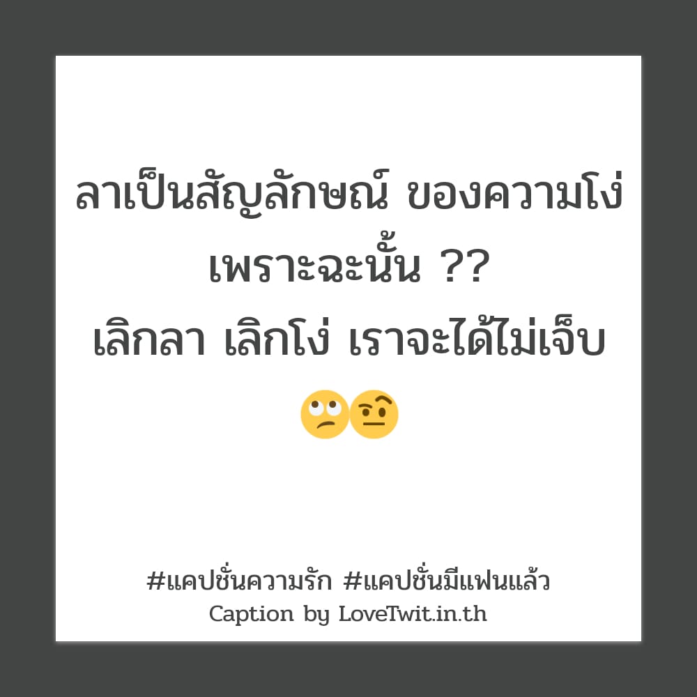 💠 แคปชั่นหยอดแฟน จากชาว Line ไม่โพสต์มันอยู่ไม่ได้