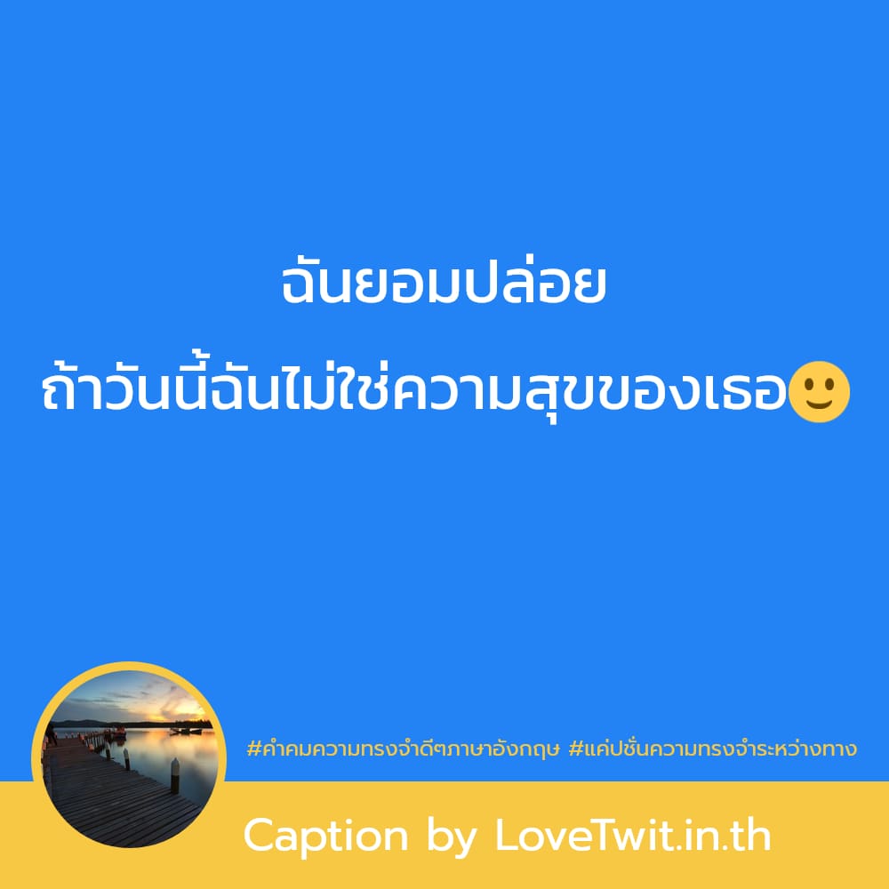 👂 คำคมแค่ปชั่นแจ้งเตือนความทรงจำ สเตตัสแค่ปชั่นความทรงจําทวิต จากชาวทวิตเตอร์